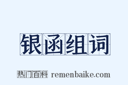 银函组词是什么意思的图片